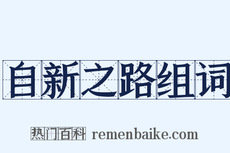 自新之路组词是什么意思的图片